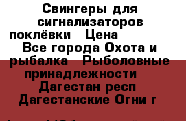 Свингеры для сигнализаторов поклёвки › Цена ­ 10 000 - Все города Охота и рыбалка » Рыболовные принадлежности   . Дагестан респ.,Дагестанские Огни г.